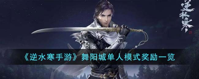 逆水寒手游舞阳城单人模式奖励内容一览